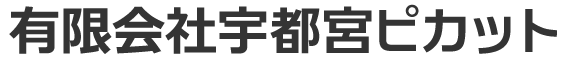 有限会社宇都宮ピカット